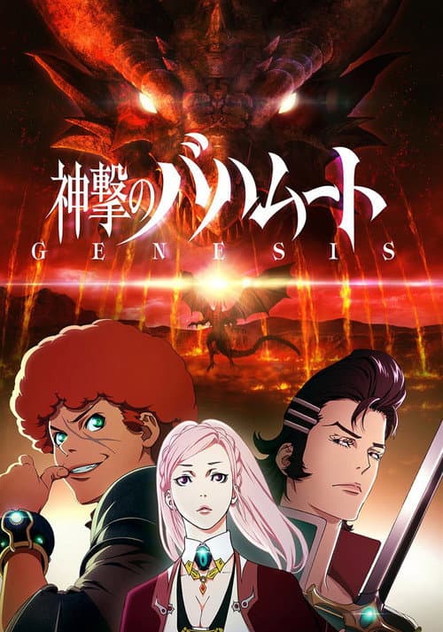神撃のバハムート (2014) poster