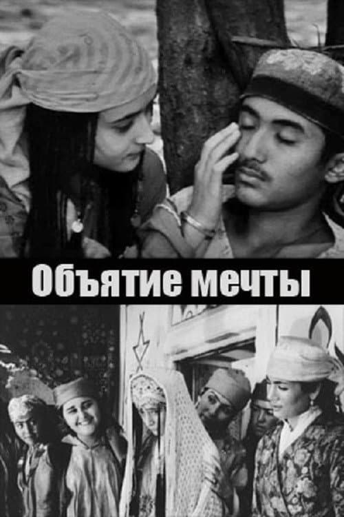 Объятие мечты (1986) poster