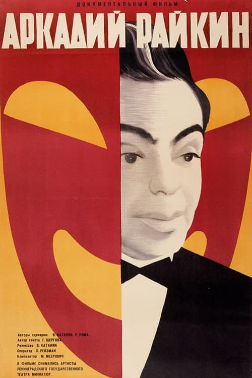 Аркадий Райкин (1967) poster