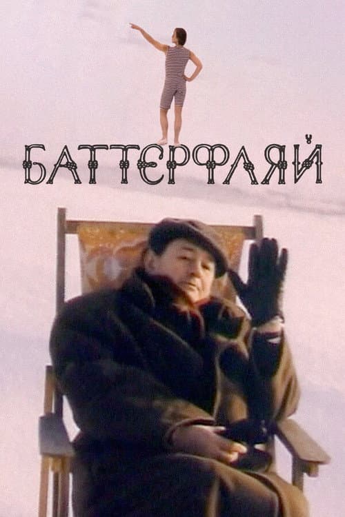 Баттерфляй (1993) poster