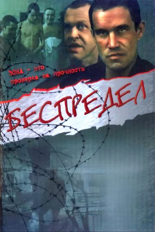 Беспредел (1989) poster