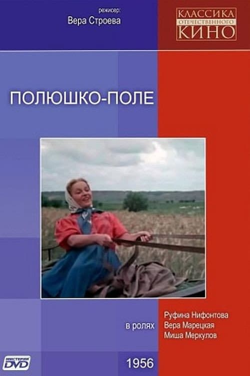 Полюшко-поле (1957) poster
