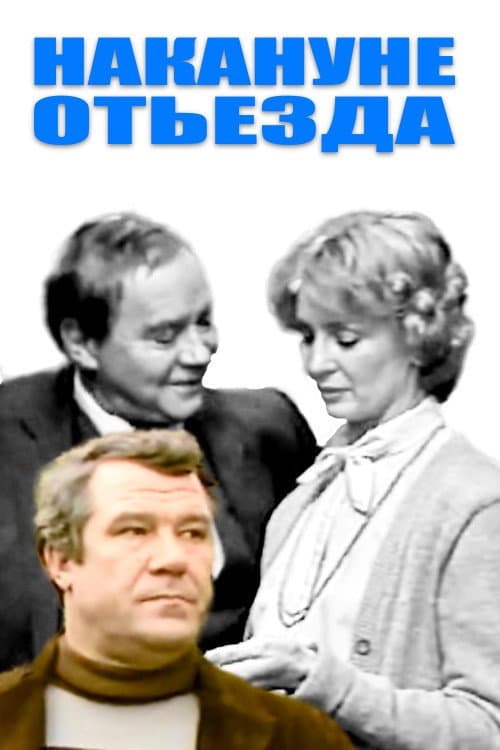 Накануне отъезда (1986) poster