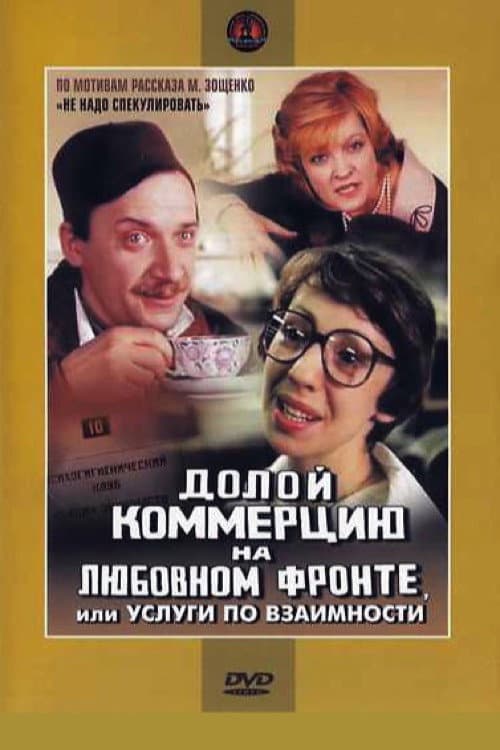 Долой коммерцию на любовном фронте, или Услуги по взаимности (1988) poster