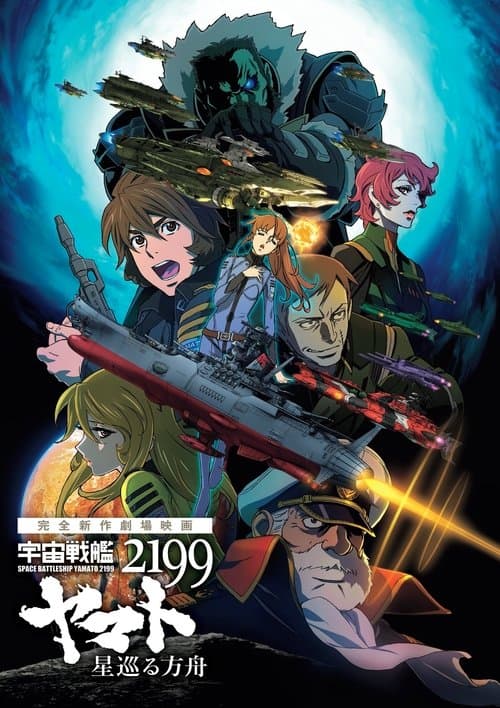 宇宙戦艦ヤマト2199 星巡る方舟 (2014) poster
