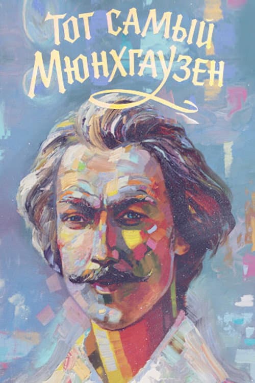 Тот самый Мюнхгаузен (1979) poster