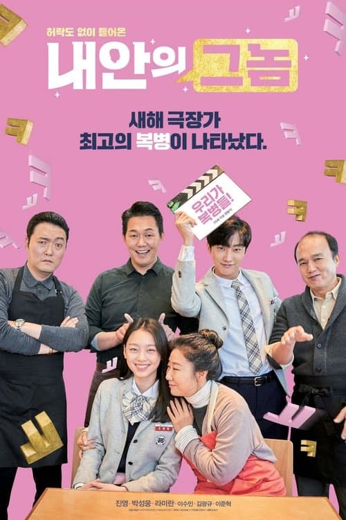 내안의 그놈 (2019) poster