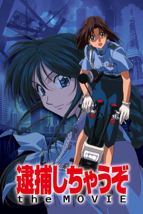 逮捕しちゃうぞ the MOVIE (1999) poster