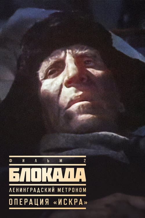 Блокада: Ленинградский метроном (1977) poster