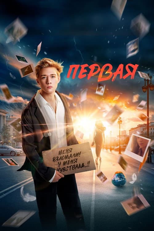Первая (2026) poster