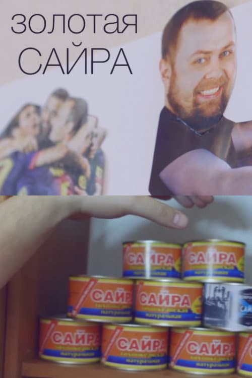 Золотая сайра (2014) poster