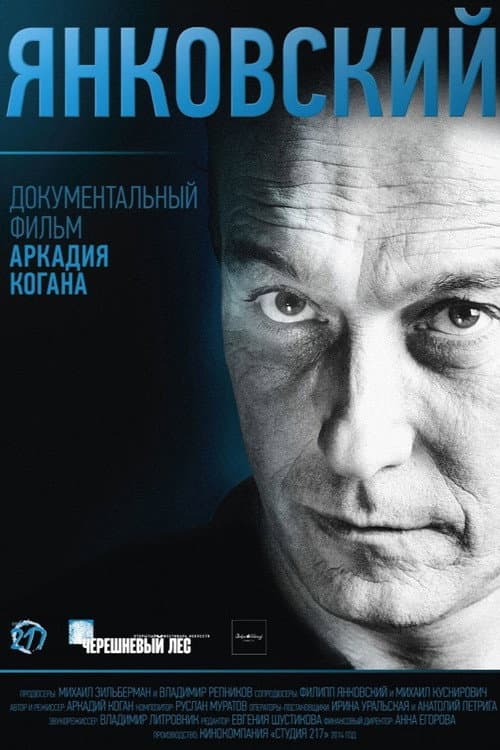 Янковский (2015) poster