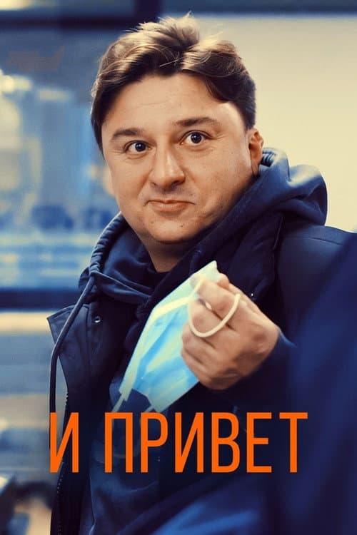 И привет! (2020) poster