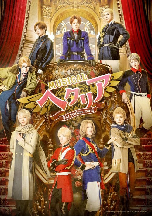ミュージカル「ヘタリア~The glorious world~」 (2024) poster