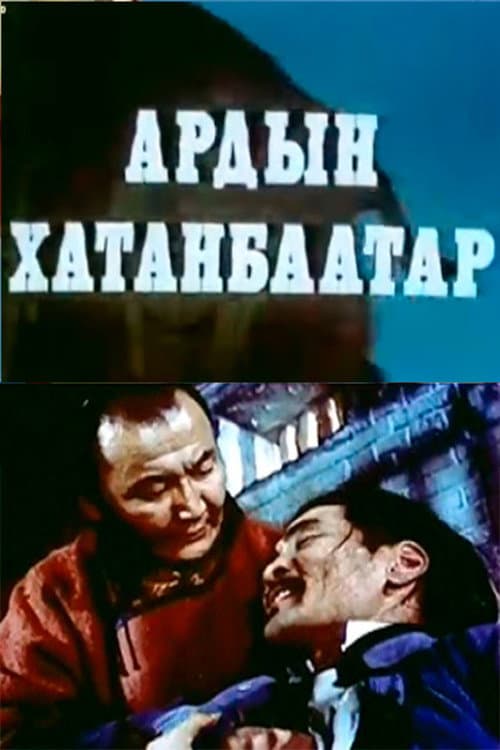 Ардын Хатанбаатар (1981) poster