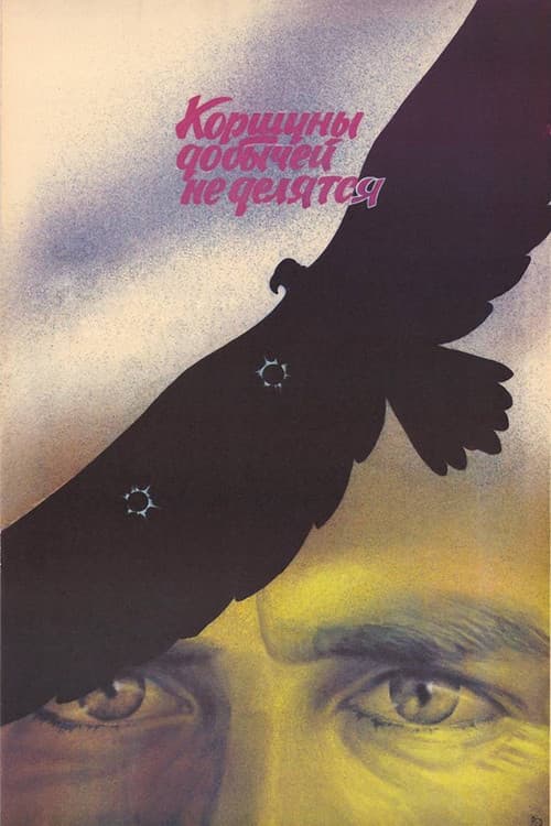 Corbii prada n-o împărt (1989) poster