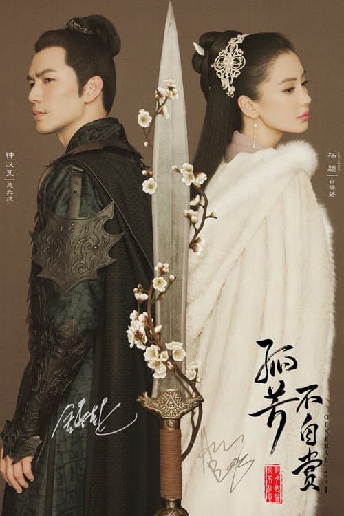 孤芳不自赏 (2017) poster