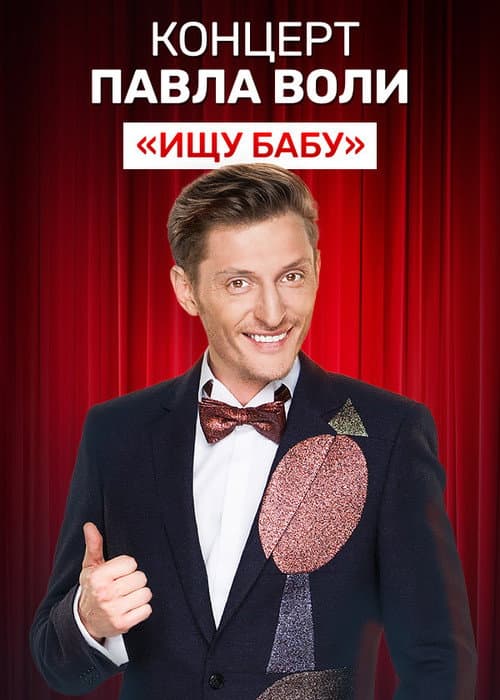 Павел Воля: Ищу бабу (2012) poster