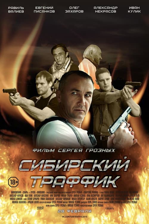 Сибирский траффик (2015) poster