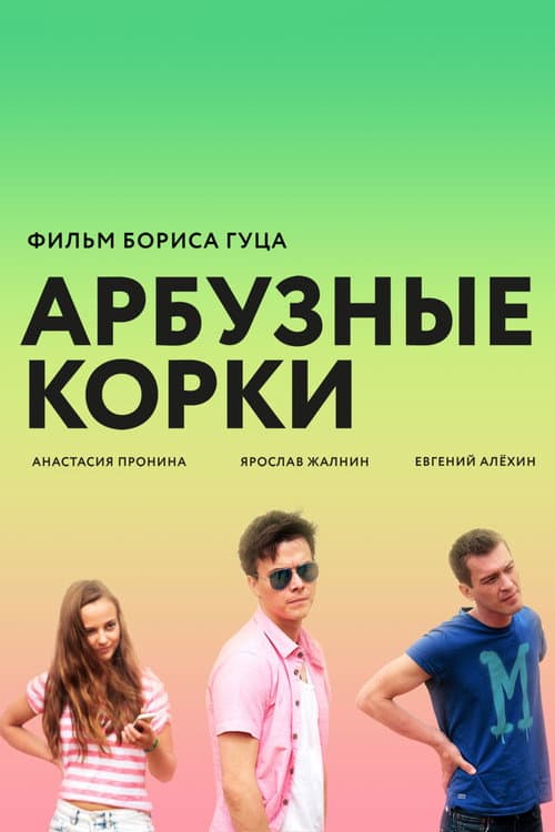 Арбузные корки (2016) poster