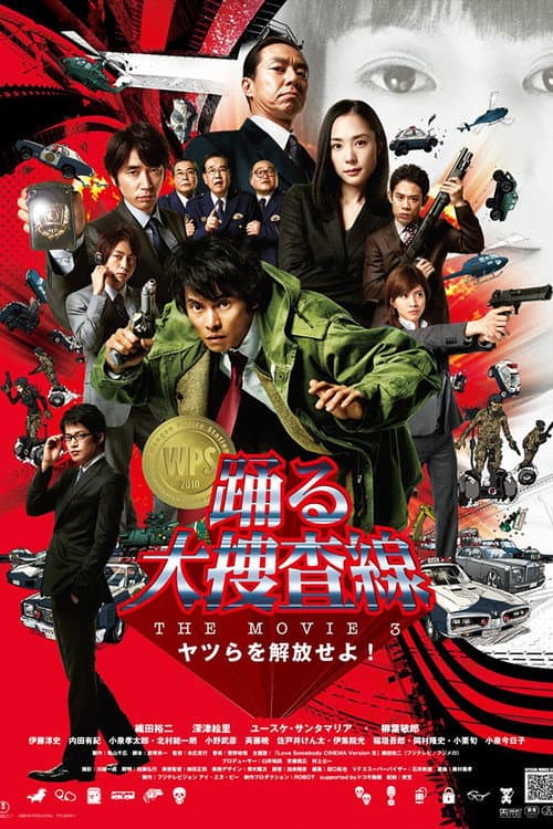 踊る大捜査線 THE MOVIE 3 ヤツらを解放せよ! (2010) poster