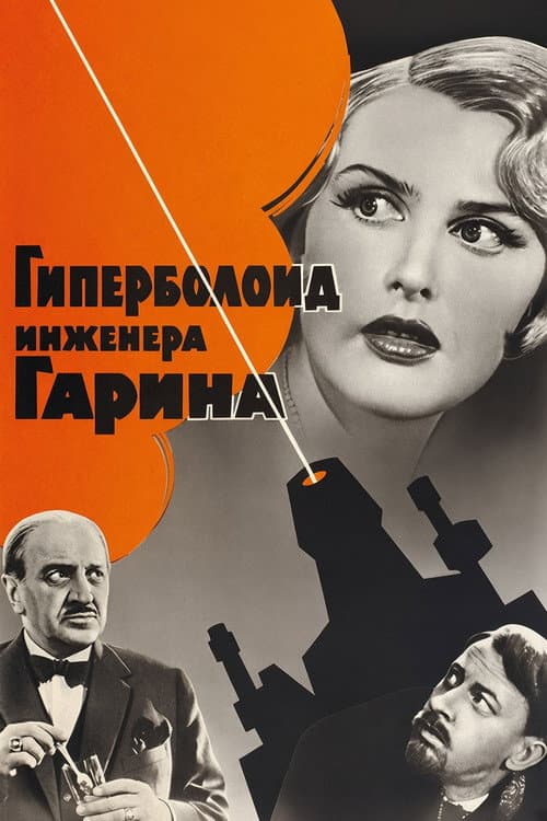 Гиперболоид инженера Гарина (1965) poster