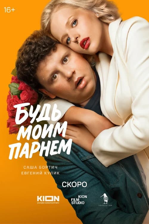 Будь моим парнем (2027) poster