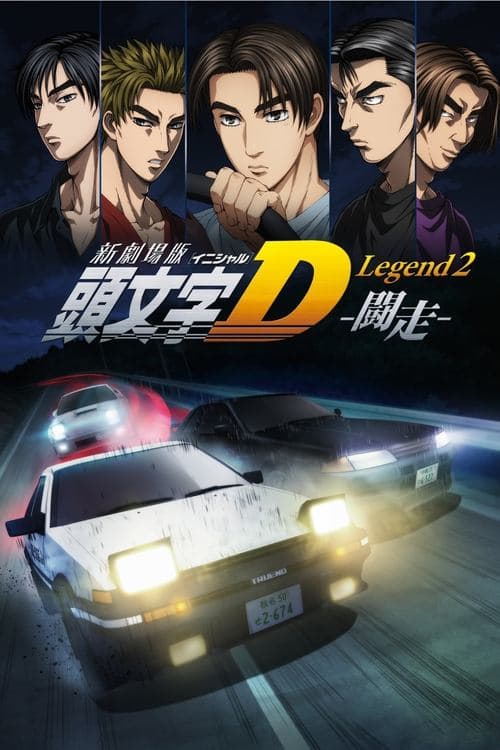 新劇場版「頭文字D」Legend2 -闘走- (2015) poster