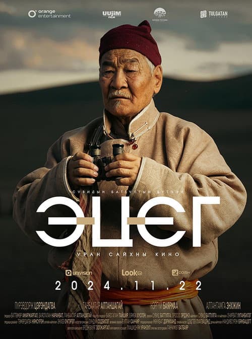 Эцэг (2024) poster
