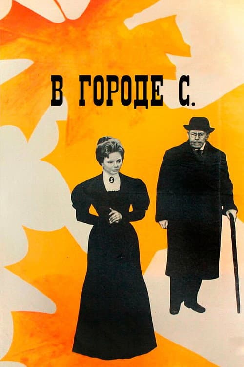 В городе С. (1967) poster