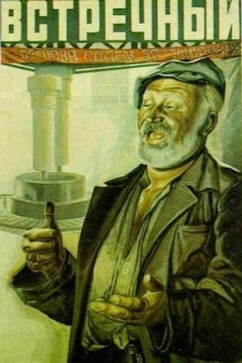 Встречный (1932) poster