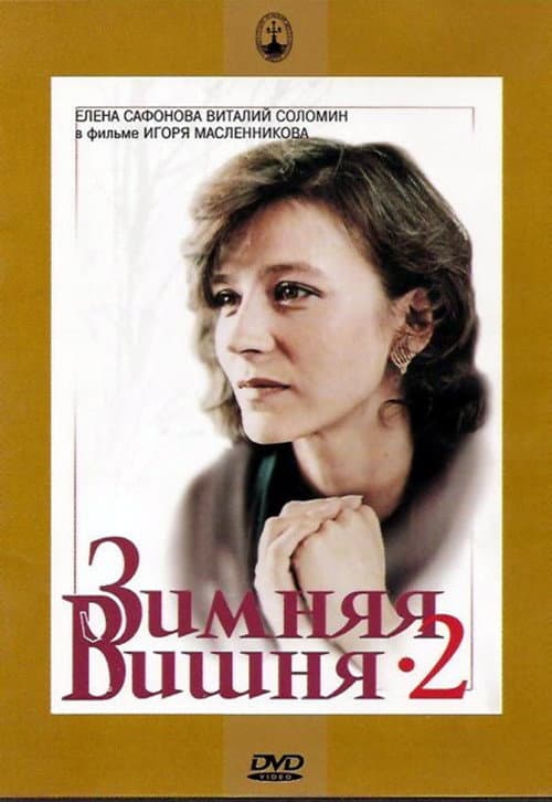 Зимняя вишня 2 (1990) poster