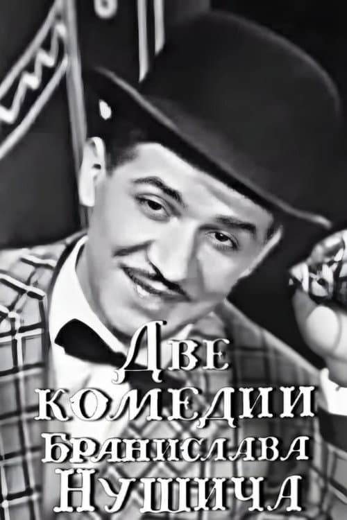Две комедии Бранислава Нушича (1969) poster