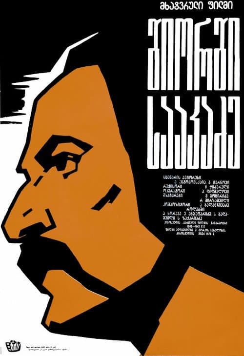 გიორგი სააკაძე (1942) poster