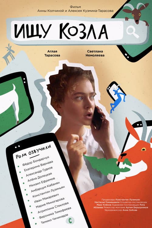 Ищу козла (2020) poster