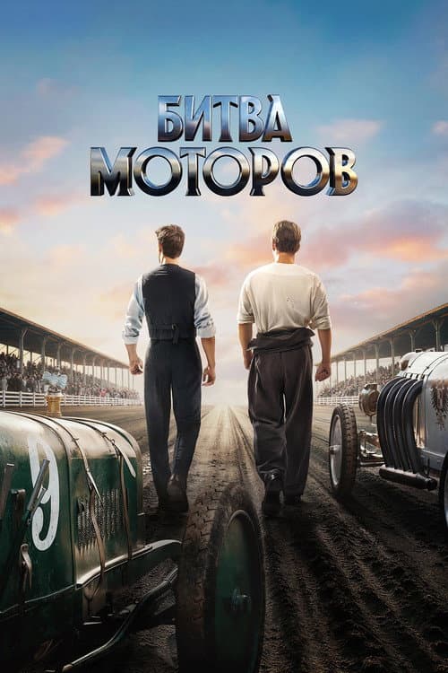 Битва моторов (2026) poster
