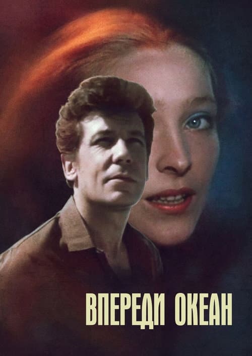 Впереди океан (1983) poster