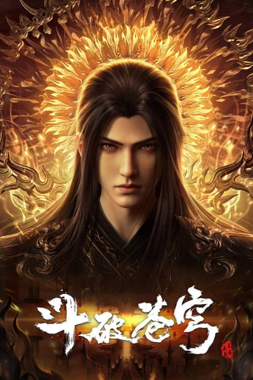 斗破苍穹 (2017) poster