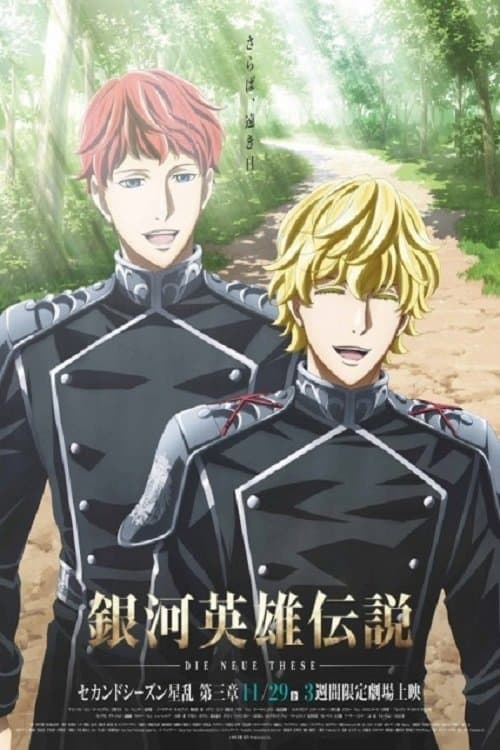 銀河英雄伝説 Die Neue These 星乱 第3章 (2019) poster