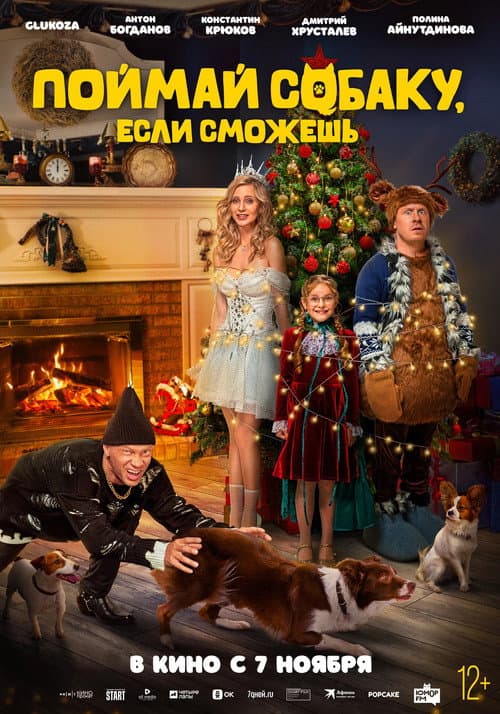 Поймай собаку, если сможешь (2024) poster