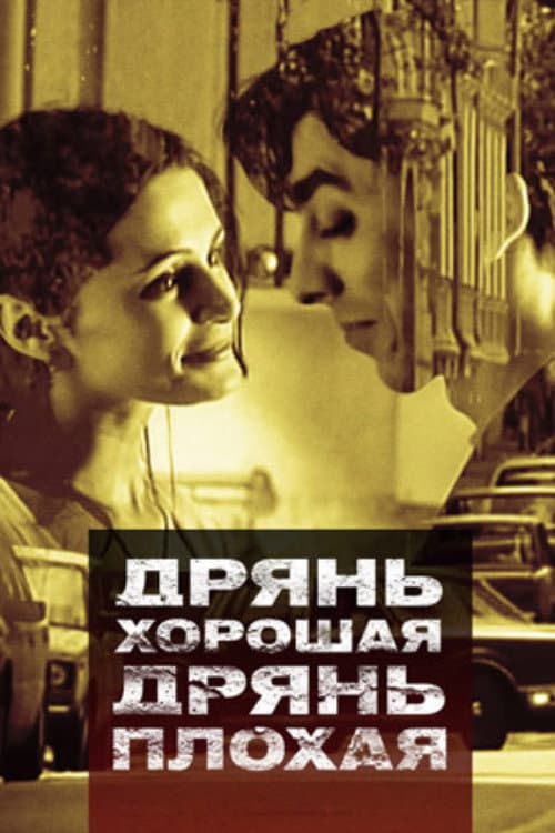 Дрянь хорошая, дрянь плохая (1998) poster