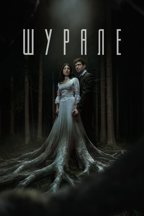 Шурале (2026) poster