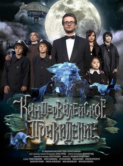 Киндер Вилейское привидение (2014) poster