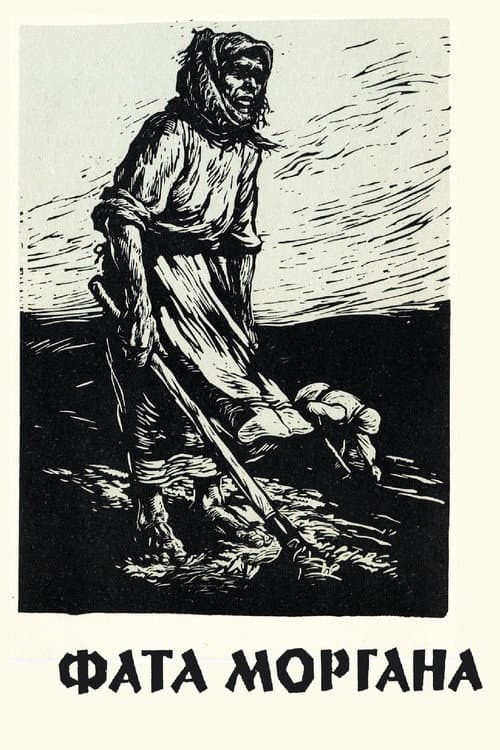 Фата Моргана (1931) poster