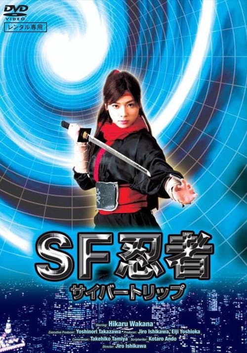 SF忍者 サイバートリップ (2008) poster