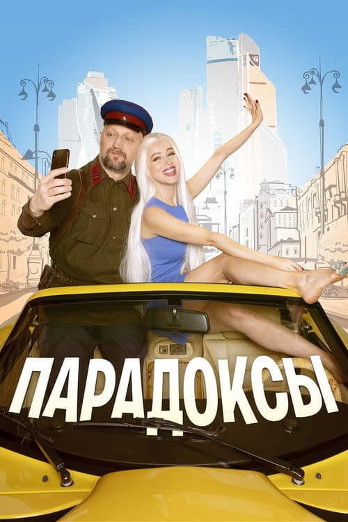 Парадоксы (2020) poster