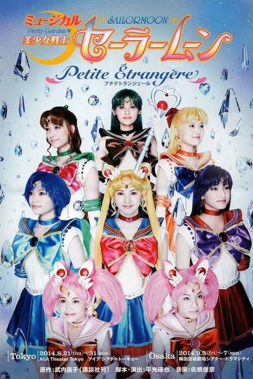 美少女戦士セーラームーン - Petite Étrangère - (2014) poster