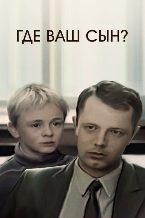 Где ваш сын? (1987) poster