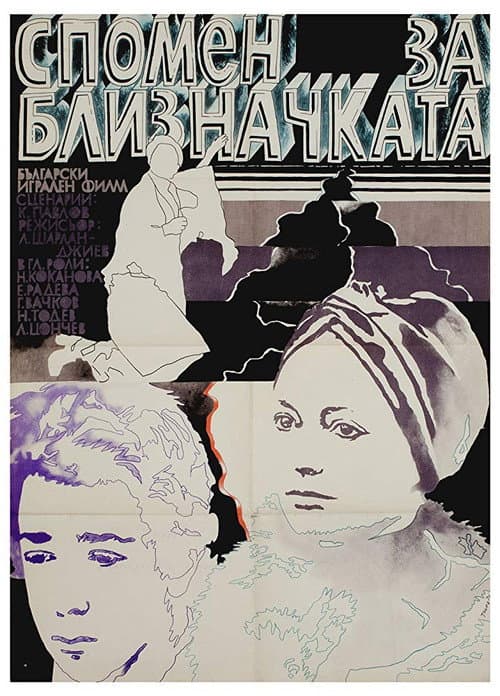 Спомен за близначката (1976) poster