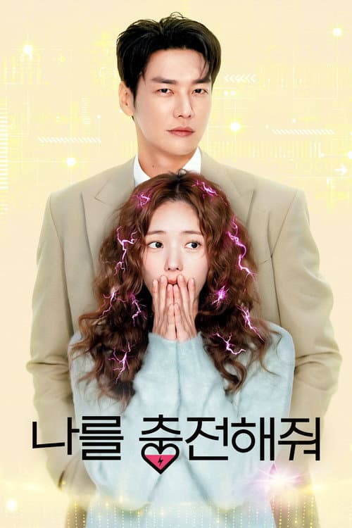 나를 충전해줘 (2026) poster